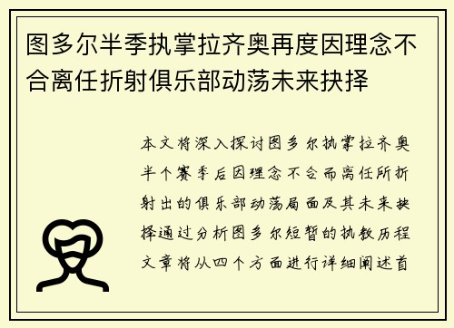 图多尔半季执掌拉齐奥再度因理念不合离任折射俱乐部动荡未来抉择
