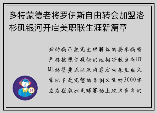 多特蒙德老将罗伊斯自由转会加盟洛杉矶银河开启美职联生涯新篇章
