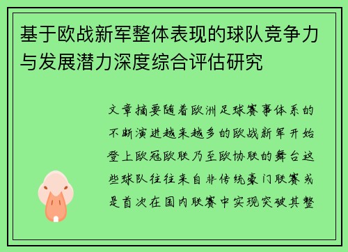 基于欧战新军整体表现的球队竞争力与发展潜力深度综合评估研究