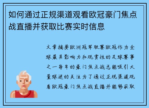 如何通过正规渠道观看欧冠豪门焦点战直播并获取比赛实时信息