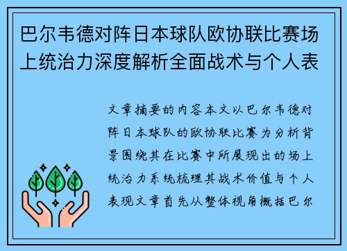 巴尔韦德对阵日本球队欧协联比赛场上统治力深度解析全面战术与个人表现