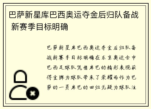 巴萨新星库巴西奥运夺金后归队备战 新赛季目标明确