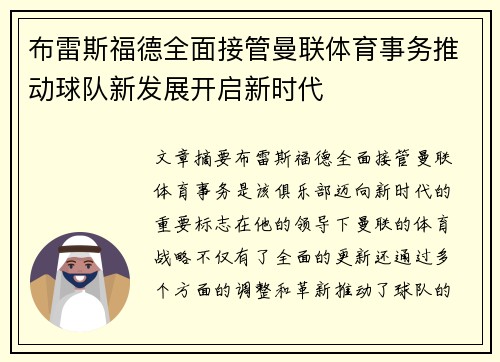 布雷斯福德全面接管曼联体育事务推动球队新发展开启新时代 布雷斯福德全面接管曼联体育事务推动球队新发展开启新时代