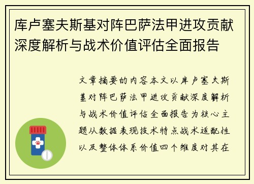 库卢塞夫斯基对阵巴萨法甲进攻贡献深度解析与战术价值评估全面报告