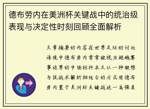 德布劳内在美洲杯关键战中的统治级表现与决定性时刻回顾全面解析