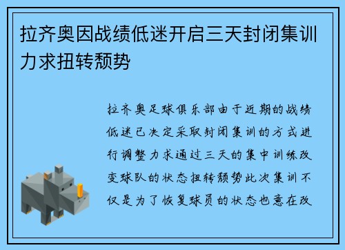 拉齐奥因战绩低迷开启三天封闭集训力求扭转颓势