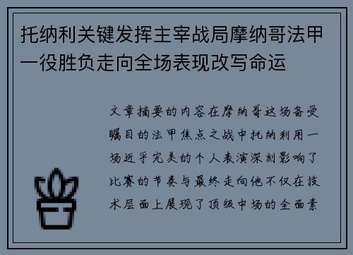 托纳利关键发挥主宰战局摩纳哥法甲一役胜负走向全场表现改写命运