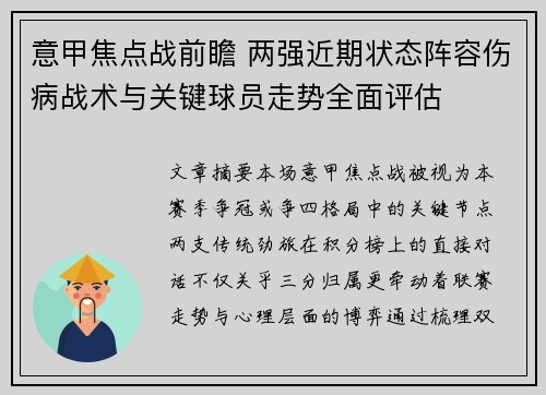 意甲焦点战前瞻 两强近期状态阵容伤病战术与关键球员走势全面评估