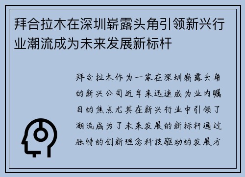 拜合拉木在深圳崭露头角引领新兴行业潮流成为未来发展新标杆