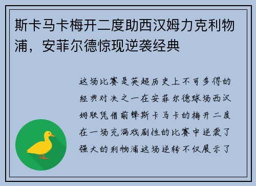 斯卡马卡梅开二度助西汉姆力克利物浦，安菲尔德惊现逆袭经典