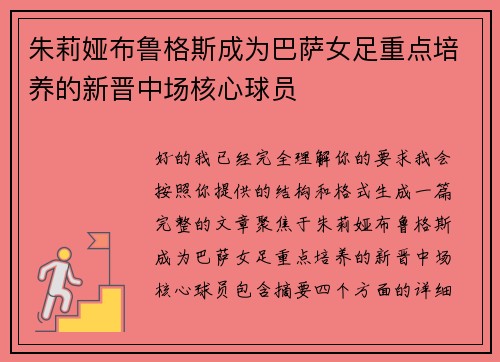 朱莉娅布鲁格斯成为巴萨女足重点培养的新晋中场核心球员 朱莉娅布鲁格斯成为巴萨女足重点培养的新晋中场核心球员