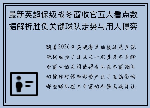 最新英超保级战冬窗收官五大看点数据解析胜负关键球队走势与用人博弈
