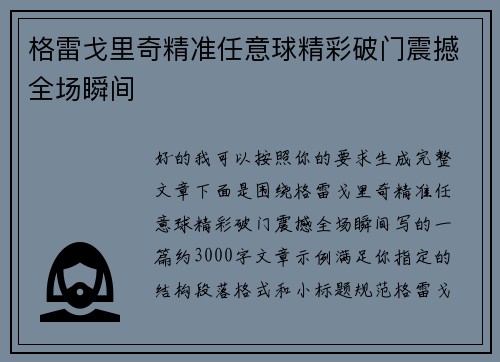 格雷戈里奇精准任意球精彩破门震撼全场瞬间