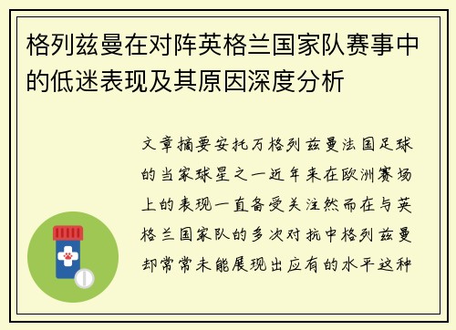 格列兹曼在对阵英格兰国家队赛事中的低迷表现及其原因深度分析 格列兹曼在对阵英格兰国家队赛事中的低迷表现及其原因深度分析