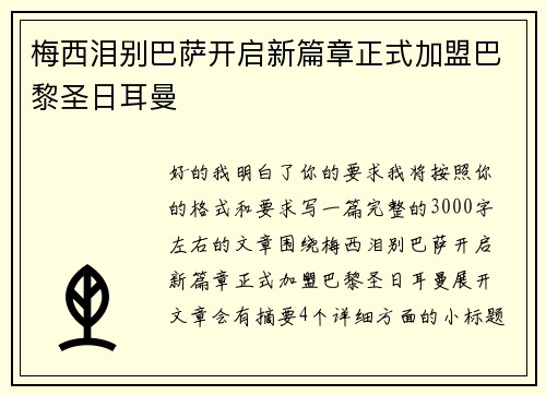 梅西泪别巴萨开启新篇章正式加盟巴黎圣日耳曼