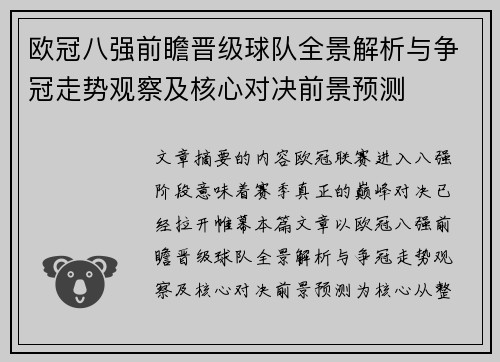 欧冠八强前瞻晋级球队全景解析与争冠走势观察及核心对决前景预测