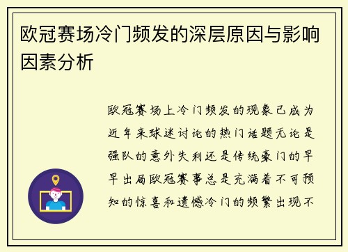 欧冠赛场冷门频发的深层原因与影响因素分析