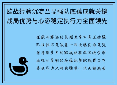 欧战经验沉淀凸显强队底蕴成就关键战局优势与心态稳定执行力全面领先