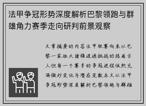 法甲争冠形势深度解析巴黎领跑与群雄角力赛季走向研判前景观察