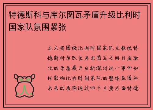 特德斯科与库尔图瓦矛盾升级比利时国家队氛围紧张