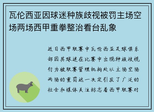 瓦伦西亚因球迷种族歧视被罚主场空场两场西甲重拳整治看台乱象