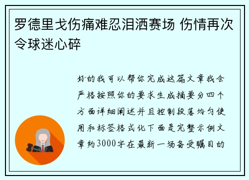罗德里戈伤痛难忍泪洒赛场 伤情再次令球迷心碎 罗德里戈伤痛难忍泪洒赛场 伤情再次令球迷心碎
