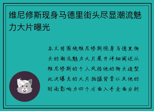 维尼修斯现身马德里街头尽显潮流魅力大片曝光 维尼修斯现身马德里街头尽显潮流魅力大片曝光