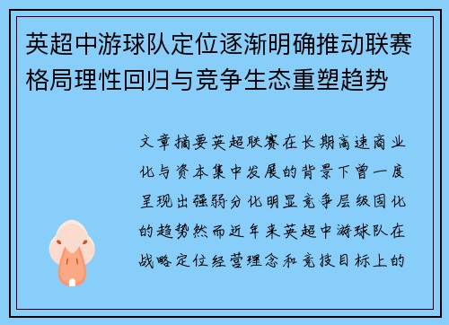 英超中游球队定位逐渐明确推动联赛格局理性回归与竞争生态重塑趋势 英超中游球队定位逐渐明确推动联赛格局理性回归与竞争生态重塑趋势