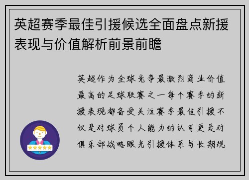 英超赛季最佳引援候选全面盘点新援表现与价值解析前景前瞻 英超赛季最佳引援候选全面盘点新援表现与价值解析前景前瞻