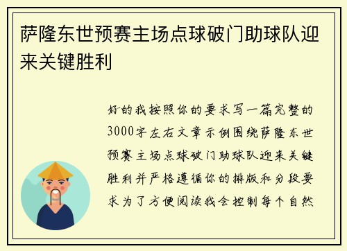 萨隆东世预赛主场点球破门助球队迎来关键胜利 萨隆东世预赛主场点球破门助球队迎来关键胜利