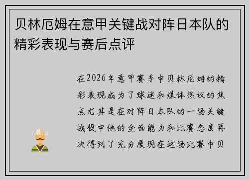 贝林厄姆在意甲关键战对阵日本队的精彩表现与赛后点评