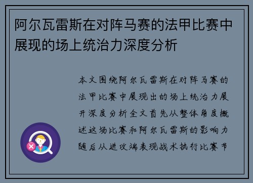 阿尔瓦雷斯在对阵马赛的法甲比赛中展现的场上统治力深度分析