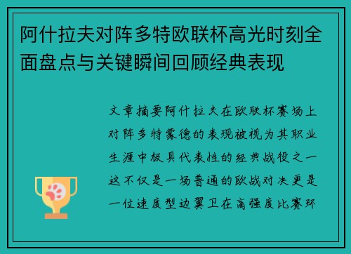 阿什拉夫对阵多特欧联杯高光时刻全面盘点与关键瞬间回顾经典表现