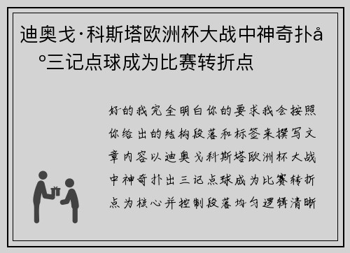 迪奥戈·科斯塔欧洲杯大战中神奇扑出三记点球成为比赛转折点