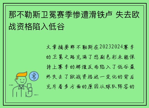 那不勒斯卫冕赛季惨遭滑铁卢 失去欧战资格陷入低谷