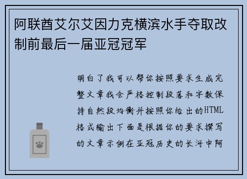 阿联酋艾尔艾因力克横滨水手夺取改制前最后一届亚冠冠军