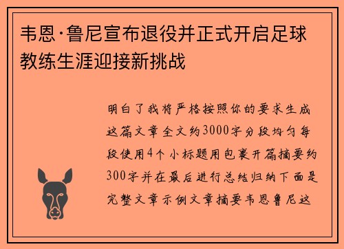 韦恩·鲁尼宣布退役并正式开启足球教练生涯迎接新挑战