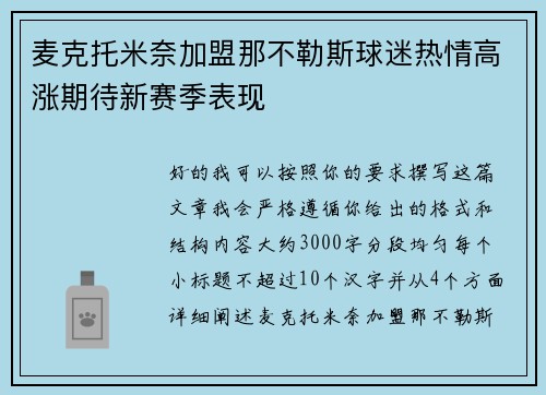 麦克托米奈加盟那不勒斯球迷热情高涨期待新赛季表现 麦克托米奈加盟那不勒斯球迷热情高涨期待新赛季表现