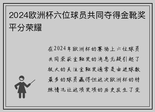 2024欧洲杯六位球员共同夺得金靴奖平分荣耀 2024欧洲杯六位球员共同夺得金靴奖平分荣耀