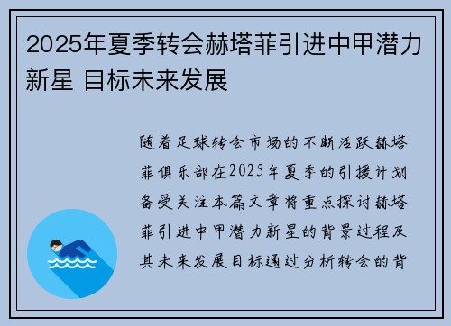 2025年夏季转会赫塔菲引进中甲潜力新星 目标未来发展