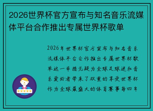 2026世界杯官方宣布与知名音乐流媒体平台合作推出专属世界杯歌单 2026世界杯官方宣布与知名音乐流媒体平台合作推出专属世界杯歌单
