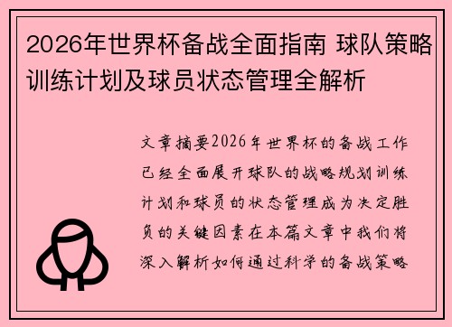 2026年世界杯备战全面指南 球队策略训练计划及球员状态管理全解析