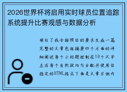 2026世界杯将启用实时球员位置追踪系统提升比赛观感与数据分析