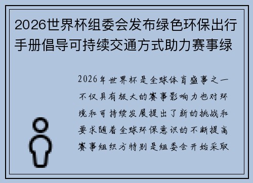2026世界杯组委会发布绿色环保出行手册倡导可持续交通方式助力赛事绿色发展