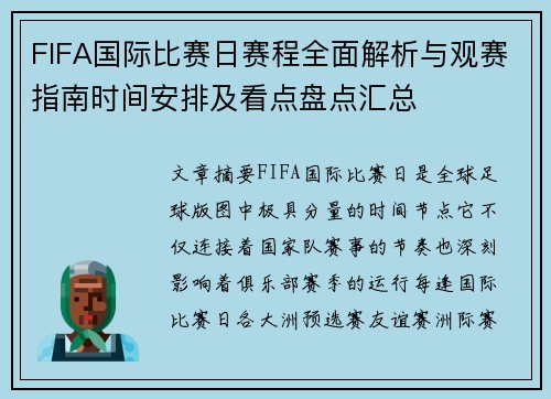 FIFA国际比赛日赛程全面解析与观赛指南时间安排及看点盘点汇总