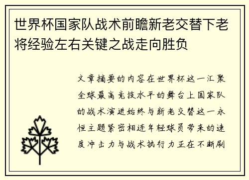 世界杯国家队战术前瞻新老交替下老将经验左右关键之战走向胜负