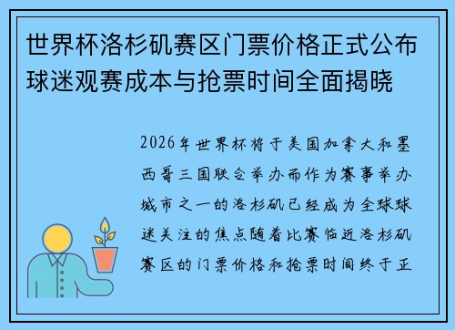 世界杯洛杉矶赛区门票价格正式公布球迷观赛成本与抢票时间全面揭晓