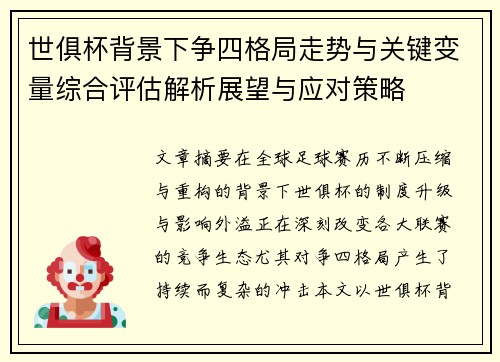 世俱杯背景下争四格局走势与关键变量综合评估解析展望与应对策略
