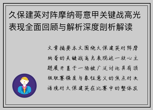 久保建英对阵摩纳哥意甲关键战高光表现全面回顾与解析深度剖析解读