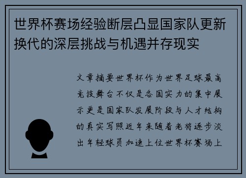 世界杯赛场经验断层凸显国家队更新换代的深层挑战与机遇并存现实